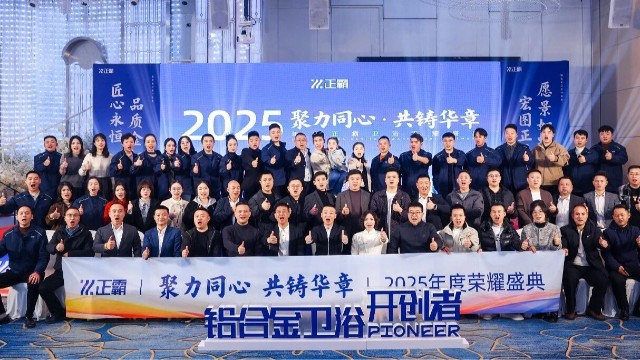 聚力同心·共鑄華章｜茄子视频在线看网址衛浴2025年度榮耀盛典圓滿落幕