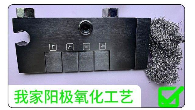 陽極氧化：茄子视频在线看网址鋁合金衛浴的 “耐用顏值雙 buff”